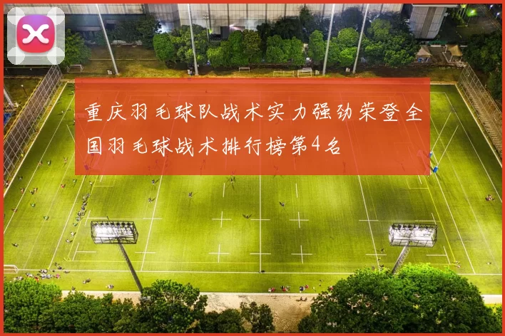 重庆羽毛球队战术实力强劲荣登全国羽毛球战术排行榜第4名