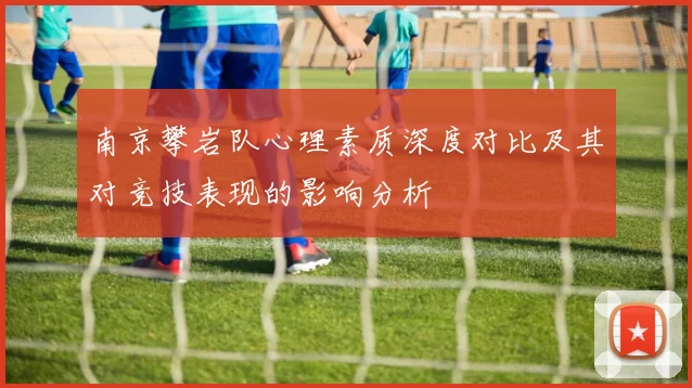 南京攀岩队心理素质深度对比及其对竞技表现的影响分析