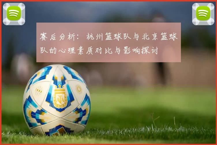 赛后分析：杭州篮球队与北京篮球队的心理素质对比与影响探讨