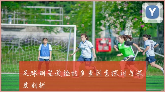足球明星受挫的多重因素探讨与深度剖析