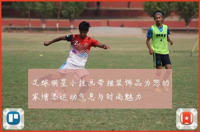 足球明星小挂画带框装饰品为您的家增添运动气息与时尚魅力